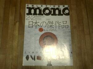 　mono (モノ) マガジン 2014年 2/2号　707　★難あり　日本の傑作品