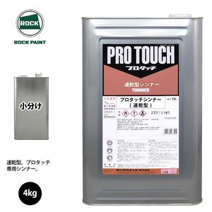 ロック プロタッチ 希釈用シンナー 速乾型 4kg(4.705L) 小分け/ロックペイント 塗料 Z26