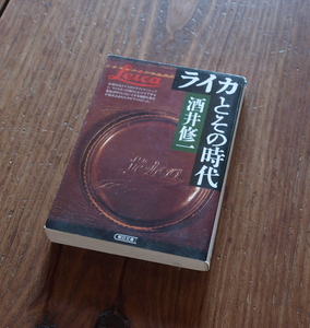 『ライカとその時代』酒井修一 著/ 2000年初版/バルナック型/M3の明と暗/ニコンは一眼レフへ/ライカのコピー/朝日文庫