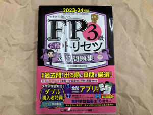 FP3級合格のトリセツ 速習問題集(2023-24年版) 東京リーガルマインドLEC FP試験対策研究会