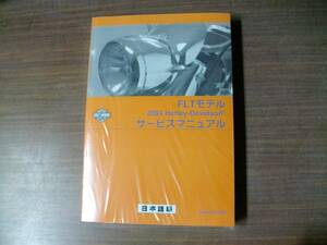 ２００４年　日本語 ツーリングモデル　サービスマニュアル