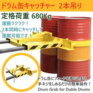 ドラム缶キャッチャー 2本吊り DG45 耐荷重680kg フォークリフト用ドラム缶運搬金具 ドラムイーグル フォークリフト用 アタッチメント 