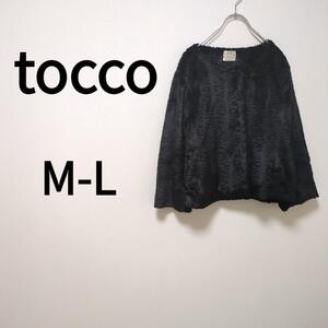 【tocco】トッコ(M-L)シャギーノーカラージャケット＊モノトーン＊ミドル丈