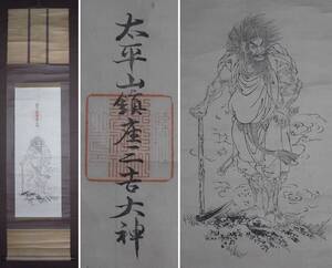 『太平山鎮座三吉大神』掛軸〔紙本版摺〕/全国三吉神社太平山講の総本宮 勝利成功 事業繁栄の守護神 三吉霊神 秋田県秋田市 日本神社