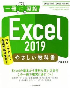 Excel 2019 やさしい教科書 Office 2019/Office 365対応 一冊に凝縮/門脇香奈子(著者)