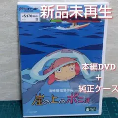 新品　未再生　崖の上のポニョ　本編DVD&純正ケース（特典DVD無）