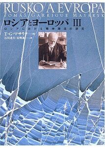 [A12308748]ロシアとヨ-ロッパ: ロシアにおける精神潮流の研究 (3) [単行本] T.G.マサリク、 石川 達夫; 長與 進