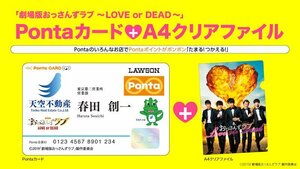 即決 「劇場版おっさんずラブ ～LOVE or DEAD～」 Ponta カード+A4 クリアファイル HMV限定 新品未開封 予約済 田中圭 吉田鋼太郎 林遣都