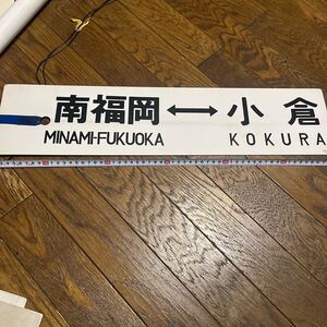 鉄道部品☆JR九州 プラサボ 国鉄 行先板 荒木-小倉 南福岡-小倉 両面あり 〇門コラ 記載