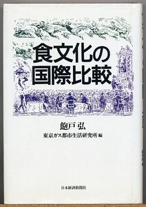 即決◆ 食文化の国際比較　飽戸弘＋東京ガス都市生活研究所／編