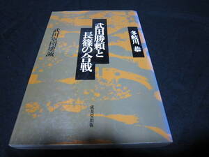 武田勝頼と長篠の合戦 武田軍団壊滅 多岐川恭 