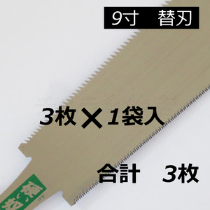 信州銘鋸工業 硬い奴（9寸） 替刃　3枚入　両刃　刃渡り245mm