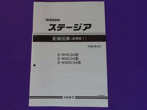 新品●●ステージア ＷＣ34型 配線図集（追補版Ⅰ） 平成9年8月（1997年） 【 WHC34型・WGC34型・WGNC34型 】