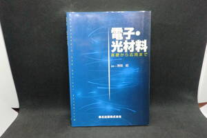 電子・光材料　基礎から応用まで　澤岡 昭 著　森北出版株式会社　A5.241216