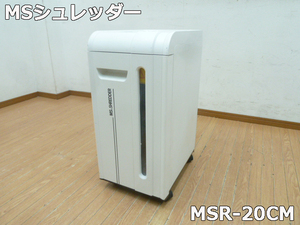 【中古】明光商会 シュレッダー MSシュレッダー MSR-20CM A4 最大細断20枚 オフィス (1)