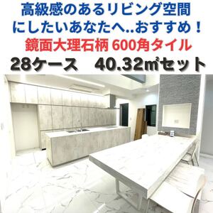 タイル 大理石調 600角 40平米 1㎡　3,890円 磁気 床 壁 室内 外壁 大理石 激安 DIY 高級感 即納 鏡面 tile テラスデッキ 建材 外構タイル