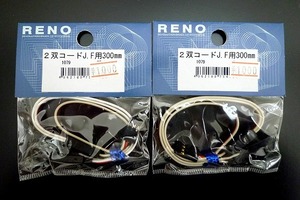 ☆RENO　2双コード　J・F用　300ミリ　2袋セット　新品未使用品☆