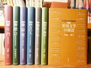 絶版!!芥川龍之介研究必携書!! 芥川龍之介作品論集成 全集揃 検:三島由紀夫/川端康成/森鴎外/泉鏡花/夏目漱石/中島敦/太宰治/中原中也