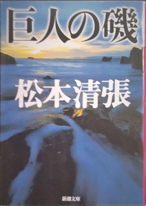 ■新潮文庫■松本清張■巨人の磯■