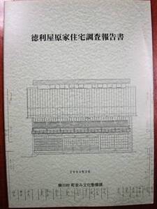 徳利屋原家住宅調査報告書■楢川村町並み文化整備課/2004年