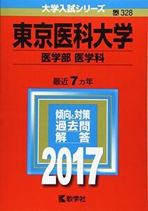 [A01360368]東京医科大学(医学部〈医学科〉) (2017年版大学入試シリーズ) 教学社編集部