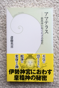 アマテラス 最高神の知られざる秘史 (学研パブリッシング) 斎藤英喜