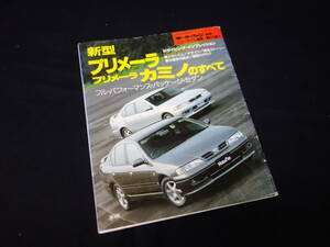 【￥400 即決】日産 プリメーラ / プリメーラカミノ のすべて / モーターファン別冊 / No.171 / 三栄書房 / 平成7年