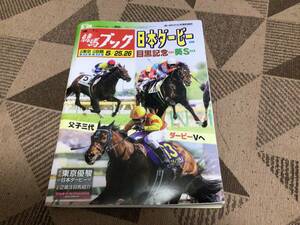 週刊・競馬ブック　2024年・東京優駿（日本ダービー）特集