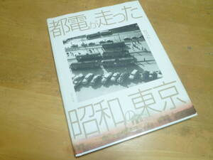 荻原二郎編 【 都電が走った昭和の東京 】