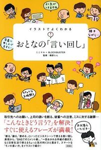 イラストでよくわかる おとなの「言い回し」/ミニマル(著者),BLOCKBUSTER(著者),磯部らん