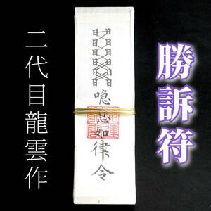 護符★札★霊符★お守り★開運　勝訴符札　★2261★