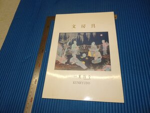 Rarebookkyoto　F3B-291　薫隆堂ー文房具　　展覧会目録　非売品　東京美術クラブ　2001年頃　名人　名作　名品