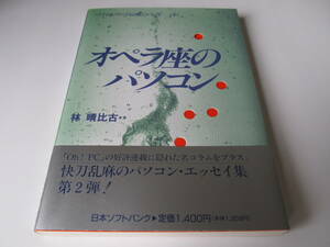 オペラ座のパソコン 【日本ソフトバンク】　林 晴比古 著