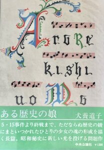 ある歴史の娘　犬養道子中央公論社昭52