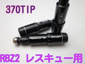 即決！テーラーメイド R15 M1用370tip レスキュースリーブ2