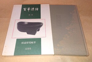 古硯関連書籍 古書「百華硯譜 第二集 相浦紫瑞編著」平成4年 文真堂発行 書家の愛蔵品 古玩 古本