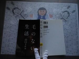 ハードカバー本S.no.107　毛のない生活　山口ミルコ　ミシマ社