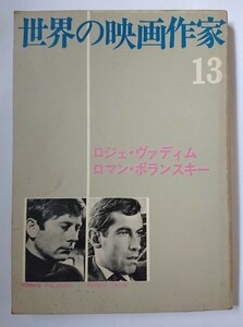 世界の映画作家 13 ロジェ・ヴァディム　ロマン・ポランスキー　キネマ旬報社