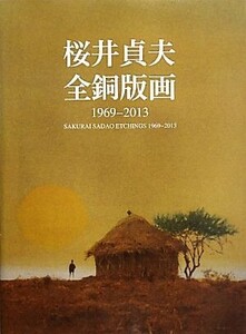 桜井貞夫全銅版画 1969-2013/桜井貞夫【著】