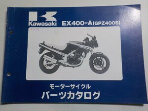 K1425◆KAWASAKI カワサキ パーツカタログ EX400-A (GPZ400S) 昭和61年10月☆