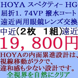 ◆大3価セール◆ ★眼鏡レンズ交換 ★ＨＯＹＡ★ 1.74 スペクティーＨＧ 遠近両用レンズ 1 HF43