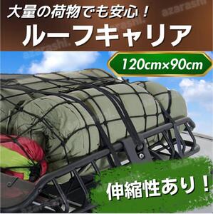 ルーフキャリア ネット ラゲッジネット 荷台 キャンプ アウトドア 落下防止 ラゲッジネット 荷台 登山 ツーリング ネット 荷崩れ 車