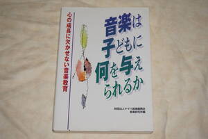 ●　音楽は子どもに何を与えられるか　●　心の成長に欠かせない音楽教育　【 財団法人ヤマハ音楽振興会音楽研究所 編 】 送料180円〜
