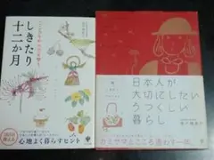 井戸理恵子 2冊 しきたり十二か月 日本人が大切にしたい美しい暮らし