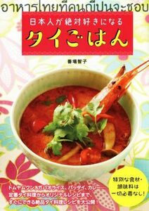 日本人が絶対好きになるタイごはん/番場智子(著者)