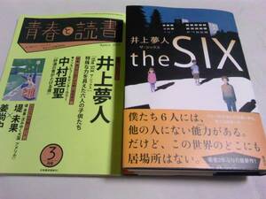 署名サイン入「the SIX」井上夢人/初版/オマケ付 即決！