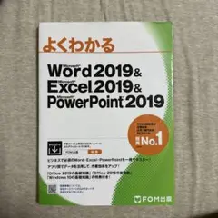 よくわかる Word＆ Excel ＆ PowerPoint 2019
