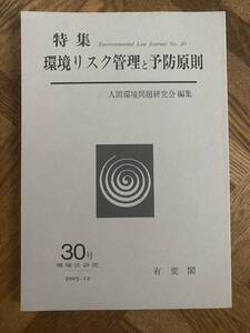 特集　環境リスク管理と予防原則　人間環境問題研究会　編集　３０号　環境法研究　有斐閣