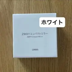 2WAYコンパクトミラー　ホワイト　オルビス    ノベルティ