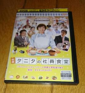 ・●タニタの社員食堂　（2013年の映画）　「コメデイ・映画・DVD」　レンタル落ちDVD